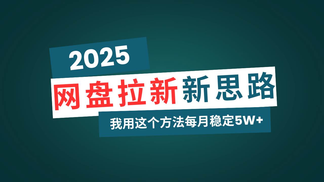 （14242期）网盘拉新玩法再升级，我用这个方法每月稳定5W+适合碎片时间做,速发云资源网