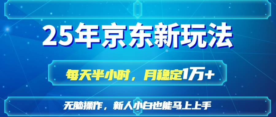 （14309期）25京东新玩法，每天半小时，月稳定1W+,速发云资源网