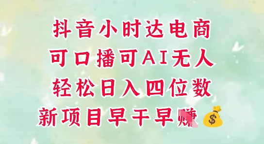 零售新电商，抖音小时达火热进行中，可做口播，可做AI无人，轻松日入四位数,速发云资源网