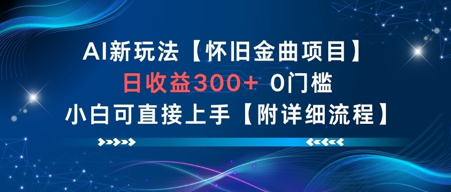 AI新玩法，怀旧金曲项目，日收益3张+，0门槛小白可直接上手【附详细流程】,速发云资源网