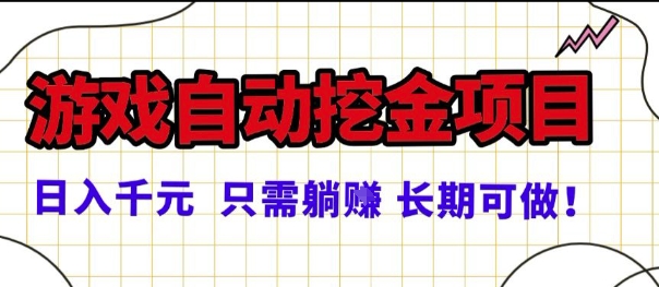 常年稳定的游戏自动掘金项目，日入1k，正规项目只需躺賺，长期可做【揭秘】,速发云资源网