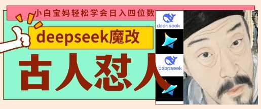 deepseek+古人怼人魔改爆款视频，起号快，爆款多，每天五分钟，变现路子非常广，日入数张,速发云资源网