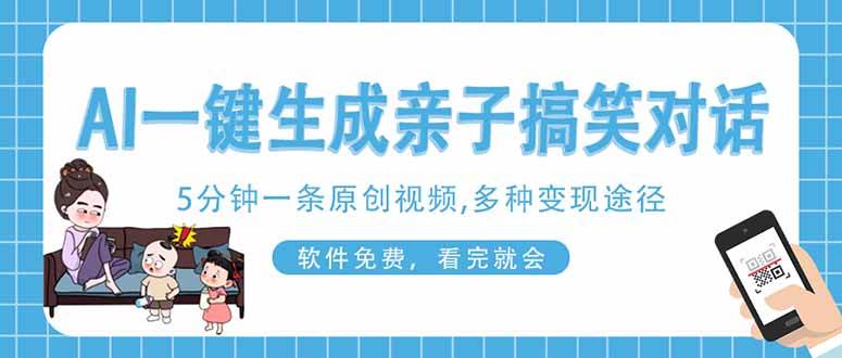 （14215期）AI一键生成搞笑亲子对话原创视频，有手机就可操作，看完就会，软件免费…,速发云资源网