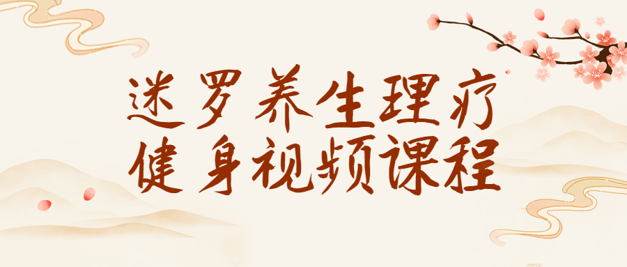 迷罗养生理疗健身视频课程,速发云资源网