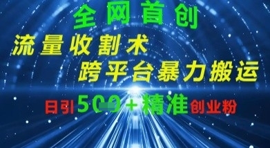 全网流量收割术：跨平台暴力搬运，日引500+精准创业粉,速发云资源网
