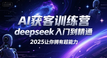 AI获客训练营，deepseek入门到精通，2025让你拥有超能力,速发云资源网