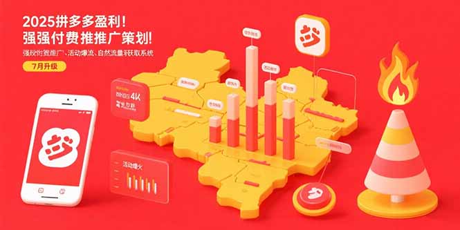 2025拼多多盈利地图：强付费推广策略/活动爆流/自然流量获取系统(7月更新,速发云资源网
