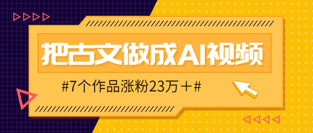 把课本里的古文做成爆火AI视频！流量猛的不行，7个作品涨粉23万＋,速发云资源网