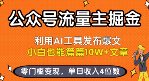 公众号流量主掘金新玩法，利用AI工具发布爆文，小白也能篇篇10W+文章，零门槛变现，单日收入4位数,速发云资源网