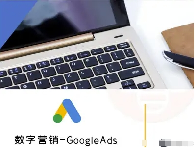 数字营销-GoogleAds-外贸跨境电商教程,速发云资源网