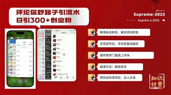 （14139期）评论区野路子截流创业粉新方法，日被动加300+创业粉，精准引流被动添加…,速发云资源网