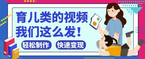 疯狂爆火！抖音，视频号育儿类的视频，小白轻松制作，快速拿到结果,速发云资源网