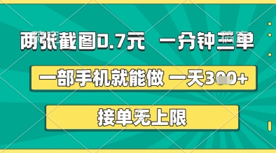 两张截图0.7元，一分钟三单，接单无上限，一部手机就能做，一天5张+【揭秘】,速发云资源网