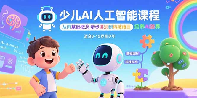 少儿AI人工智能课程：从基础概念逐步深入到核心技术 培养全面的AI素养,速发云资源网