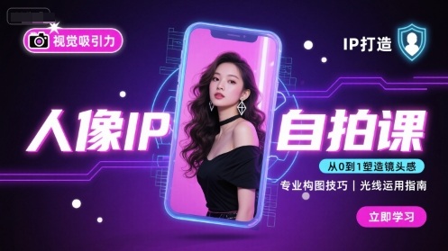 人像IP自拍课，打造视觉吸引力【完结】,速发云资源网