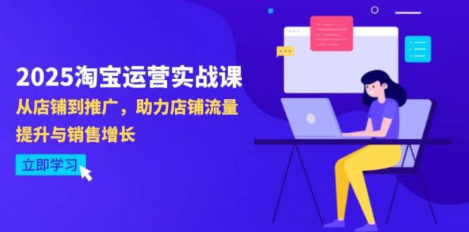 （14504期）2025淘宝运营实战课-4月更新：从店铺到推广，助力店铺流量提升与销售增长,速发云资源网