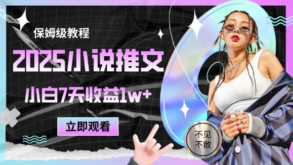2025小说推文最新玩法，推文保姆级教程，小白7天收益1w+,速发云资源网
