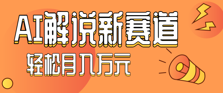 流量嘎嘎猛！用AI做汽车科普视频，讲述汽车故事视频教程，小白也能轻松上手！,速发云资源网