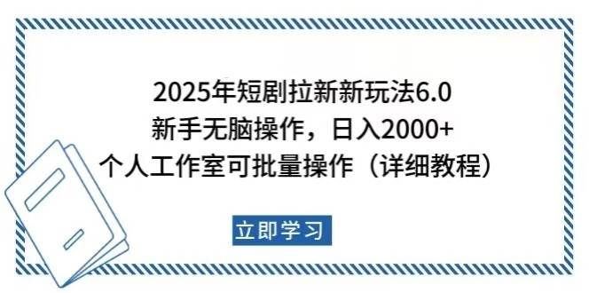 （14089期）2025年短剧拉新新玩法，新手日入2000+，个人工作室可批量做【详细教程】,速发云资源网