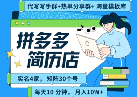 拼多多虚拟资料项目全SOP流程，毫无保留分享，每天十分钟，每人实名四个店，矩阵30个账号， 月入几个W,速发云资源网