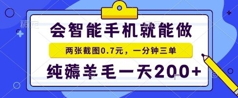 手机项目，二十秒一单，纯薅羊毛一天2张+做就有【揭秘】,速发云资源网