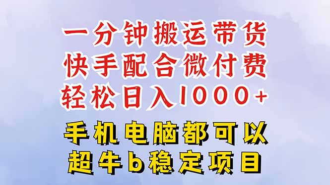 快手黑科技一分钟搬运带货，一刀不剪过原创，微付费投流玩法，轻松日入…,速发云资源网