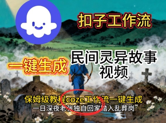 Coze扣子工作流一键生成民间灵异故事视频，保姆级教程搭建教学,速发云资源网