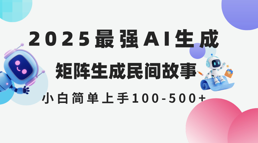 2025年5月最新AI生成 民间故事 全网分发各大平台 小白无脑操作 日入500…,速发云资源网