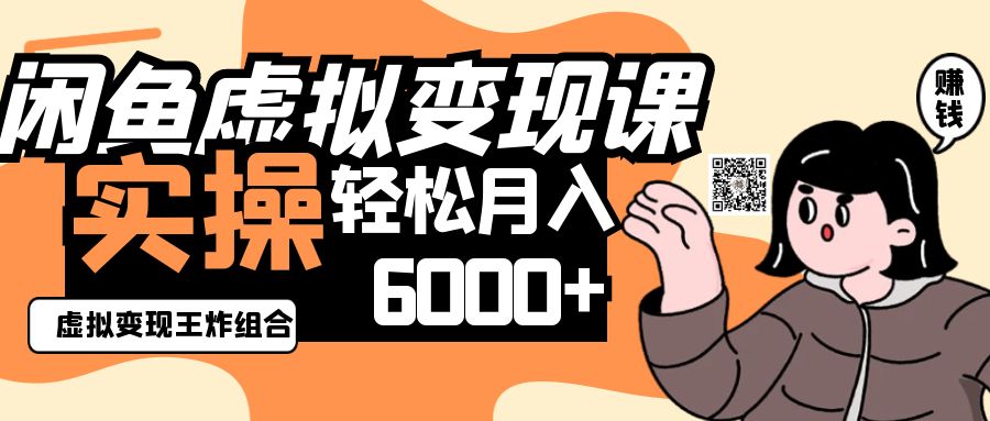 2025闲鱼虚拟产品变现程，实操王炸组合，轻松月入6000+,速发云资源网