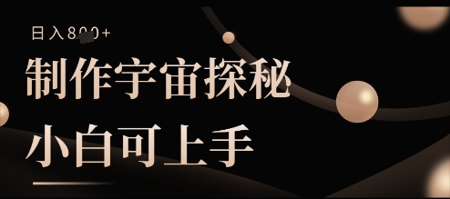 制作宇宙探秘撸视频号分成收益，小白可上手日入多张,速发云资源网