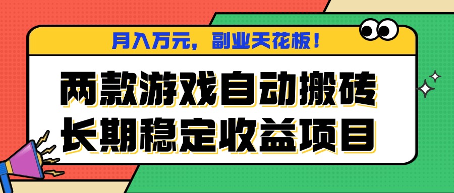 两款游戏自动搬砖，月入万元，长期稳定收益项目，副业天花板！,速发云资源网