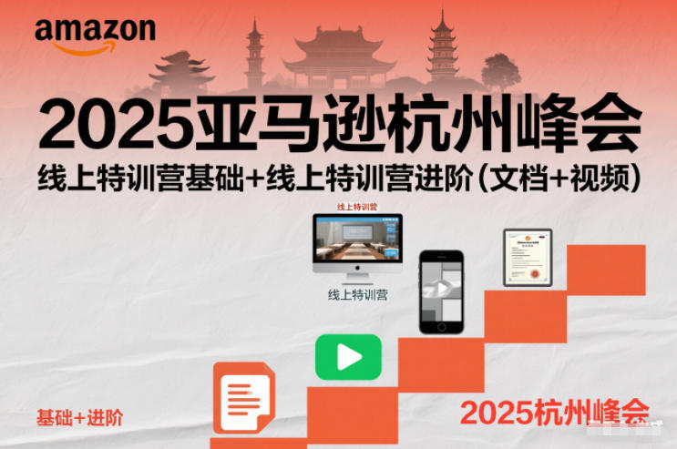 2025亚马逊杭州峰会，线上特训营基础+线上特训营进阶(文档+视频),速发云资源网