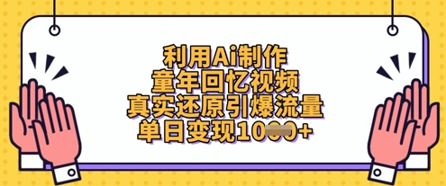 利用Ai制作童年回忆视频，真实还原引爆流量，单日变现数张,速发云资源网
