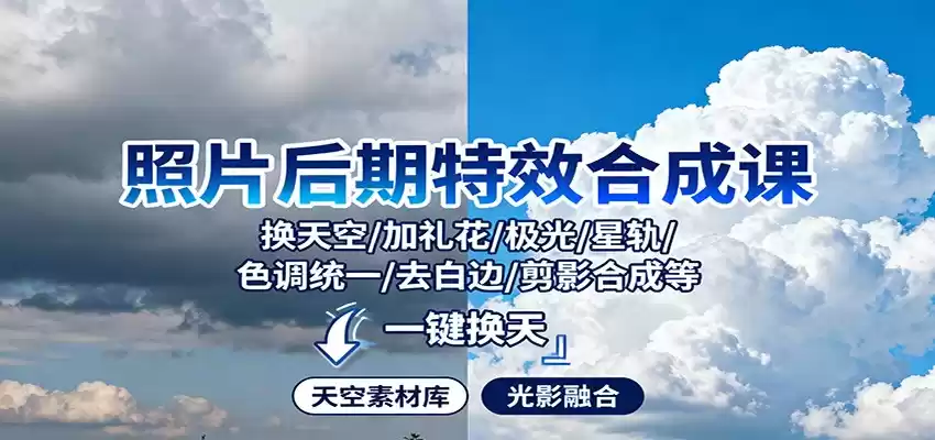 照片后期特效合成课：换天空/加礼花/极光/星轨/色调统一/去白边/ 剪影合成等,速发云资源网