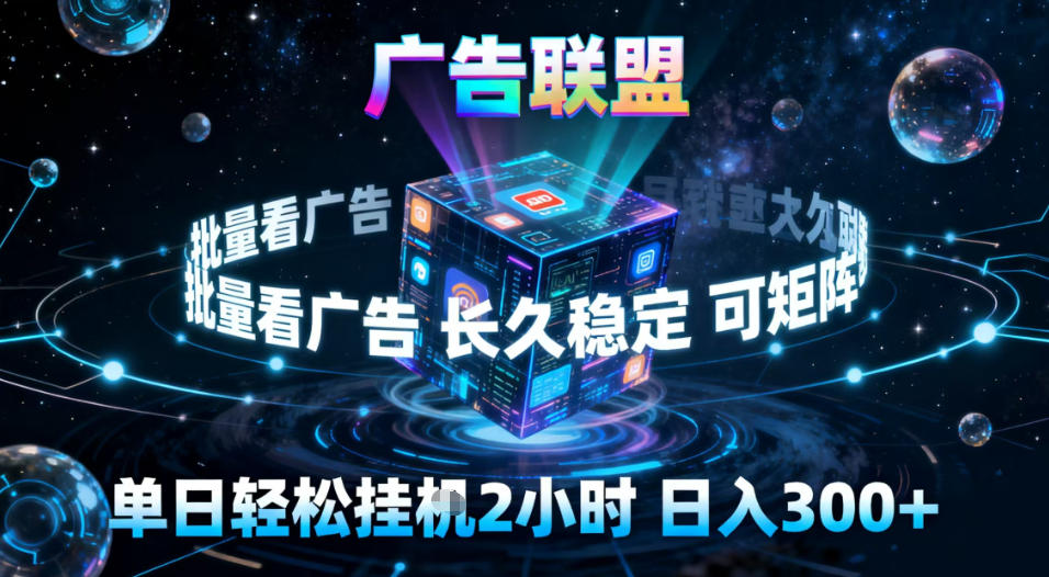 广告联盟全自动挂G掘金，稳定长期，单窗口最高收益30+，可矩阵【揭秘】,速发云资源网