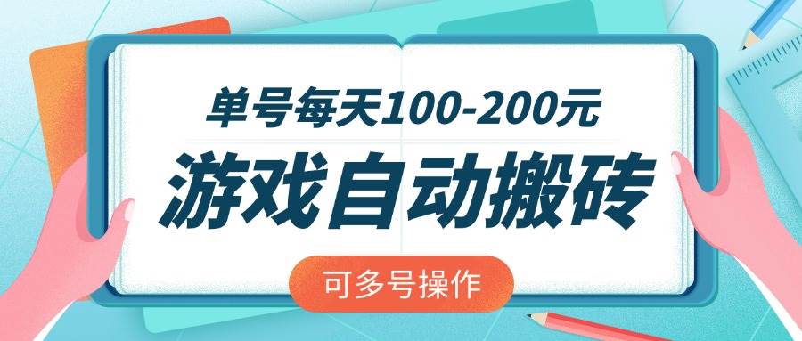 （14582期）游戏全自动搬砖，单号每天100-200元，可多号操作,速发云资源网