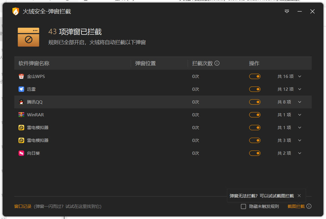 火绒弹窗拦截6.0.8.0 x64&amp;86绿色独立版,速发云资源网