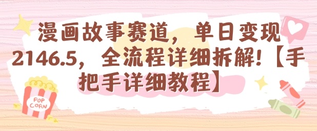 漫画故事赛道，单日变现1k，全流程详细拆解【手把手详细教程】,速发云资源网
