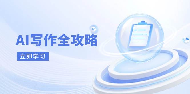 AI写作全攻略，拥抱AI写作新时代，从AI写作原理、核心技巧到实战应用,速发云资源网