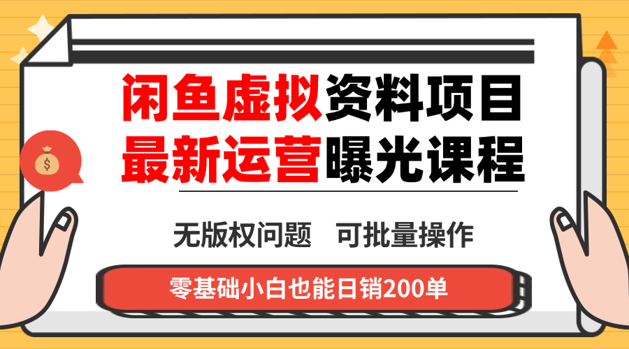 闲鱼虚拟资料最新变现玩法，一人多店无需囤货，多管道收益独家玩法…,速发云资源网