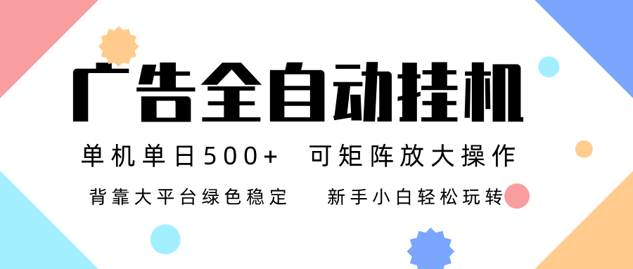 广告联盟全自动挂机 稳定运行两年之久，单机单日收益500+新手小白轻松玩转,速发云资源网