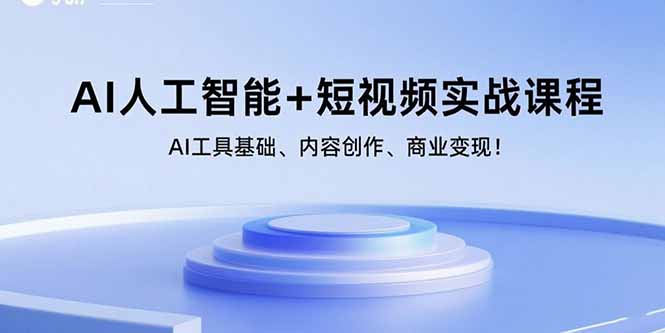 AI人工智能+短视频实战课程：AI工具基础、内容创作、商业变现！,速发云资源网
