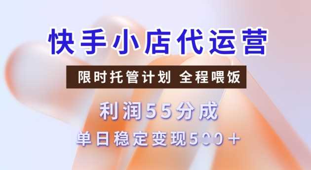 快手小店代运营3.0，模式新升级，收益55分，稳定单日5张【揭秘】,速发云资源网