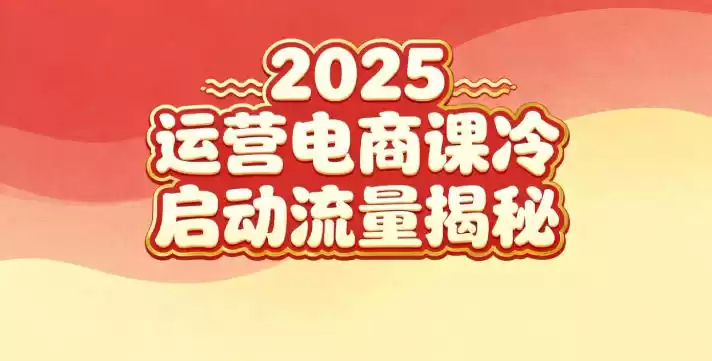 2025小红书运营电商课：新手实战＋冷启动＋流量揭秘,速发云资源网
