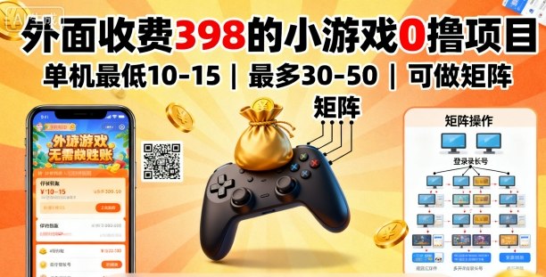 外面收费398的小游戏0撸项目，单机最低10-15，最多30-50单机，可以做矩阵,速发云资源网