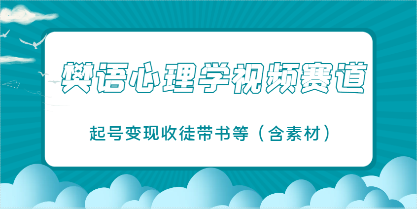 樊语心理学视频教学，最近爆火的视频赛道，起号变现收徒带书等（含素材）,速发云资源网