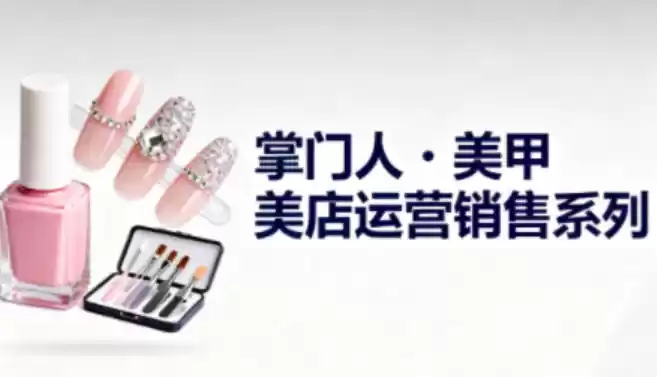 美甲店运营销售系列，助力美甲店老板及从业者提升运营、销售与管理能力,速发云资源网