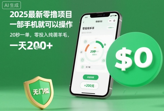 2025最新零撸项目，一部手机就可以操作，20秒一单，零投入纯薅羊毛，无门槛，一天200+【揭秘】,速发云资源网