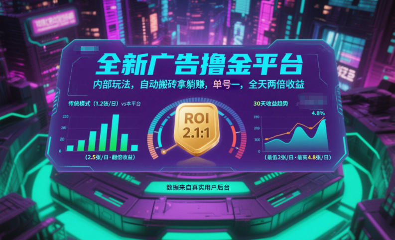 全新广告撸金平台，内部玩法，自动搬砖拿躺賺，单号一天保底2张+，全天两倍收益【揭秘】,速发云资源网