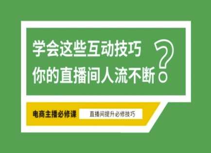 淘宝直播必备直播间互动技巧，掌握这些方法下一个头部主播就是你,速发云资源网